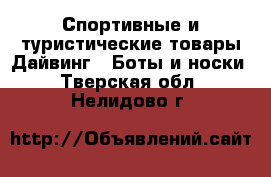 Спортивные и туристические товары Дайвинг - Боты и носки. Тверская обл.,Нелидово г.